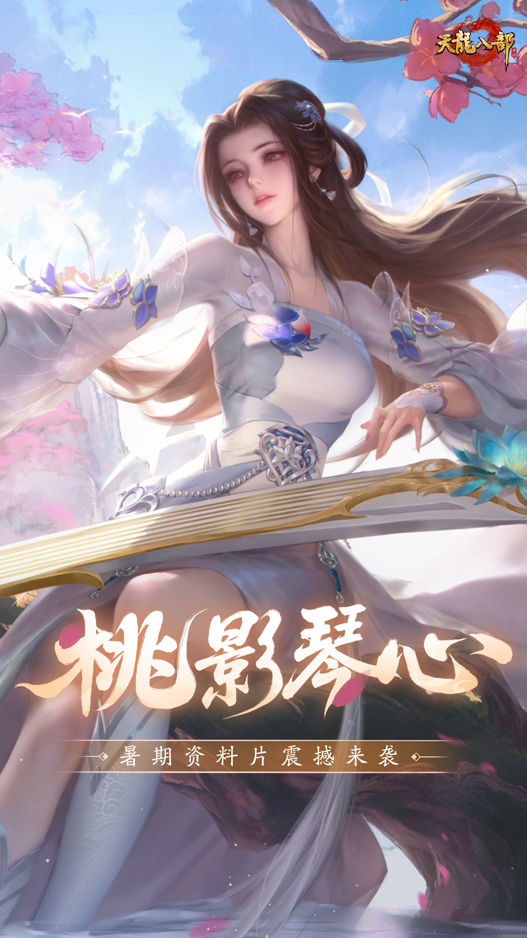 天龙八部手游（新慕容）